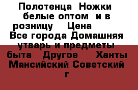 Полотенца «Ножки» белые оптом (и в розницу) › Цена ­ 170 - Все города Домашняя утварь и предметы быта » Другое   . Ханты-Мансийский,Советский г.